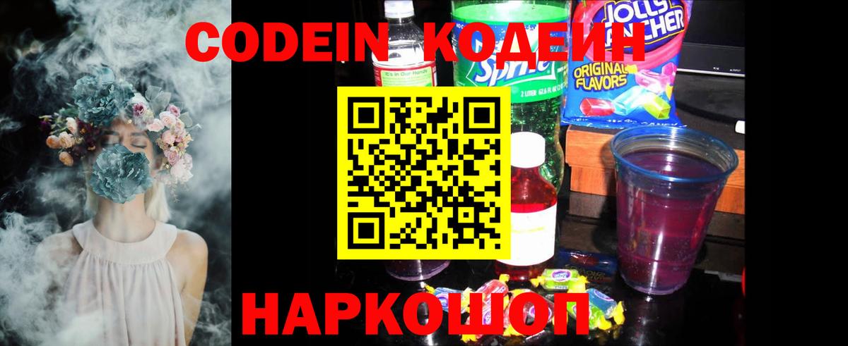 Кодеиновый сироп Lean напиток Lean (лин)  Кодеин Purple Drank  Вход с VPN  Ярцево 